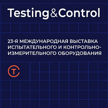 ООО «АКЛЕС» приглашает на выставку Testing&Control-2026